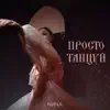 NИNA - Просто Танцуй - Single